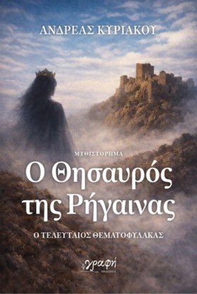 Ο ΘΗΣΑΥΡΟΣ &hellip;