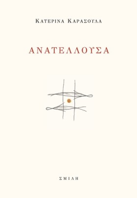 ΑΝΑΤΕΛΛΟΥΣ …