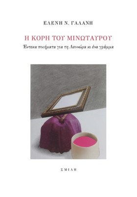 Η ΚΟΡΗ ΤΟΥ &hellip;