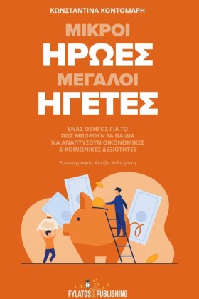 ΜΙΚΡΟΙ ΗΡΩ …