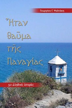 ΗΤΑΝ ΘΑΥΜΑ …