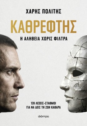 ΚΑΘΡΕΦΤΗΣ: &hellip;