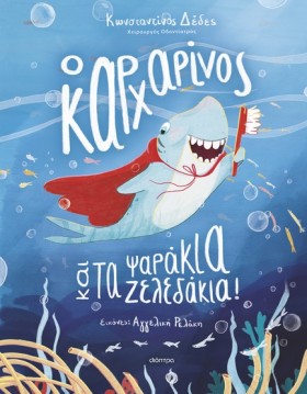Ο ΚΑΡΧΑΡΙΝ …