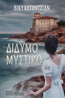 ΔΙΔΥΜΟ ΜΥΣ &hellip;