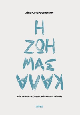 Η ΖΩΗ ΜΑΣ …