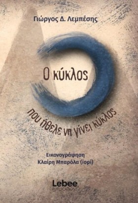 Ο ΚΥΚΛΟΣ Π …