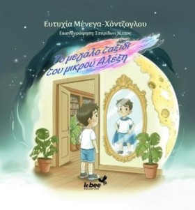 ΤΟ ΜΕΓΑΛΟ &hellip;