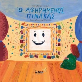 Ο ΑΦΗΡΗΜΕΝ &hellip;