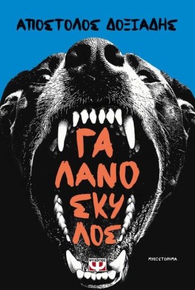 ΓΑΛΑΝΟΣΚΥΛ &hellip;