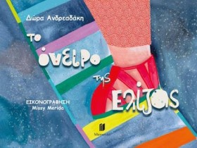 ΤΟ ΟΝΕΙΡΟ …
