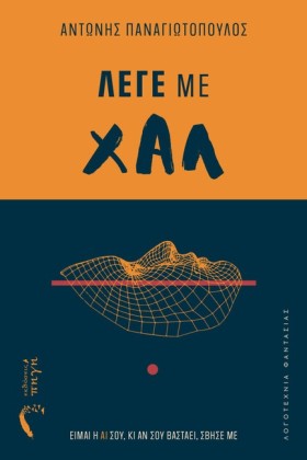 ΛΕΓΕ ΜΕ ΧΑ &hellip;