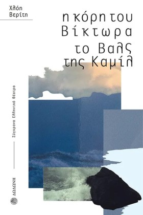 Η ΚΟΡΗ ΤΟΥ &hellip;