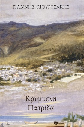 ΚΡΥΜΜΕΝΗ Π …