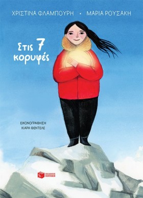 ΣΤΙΣ 7 ΚΟΡ …