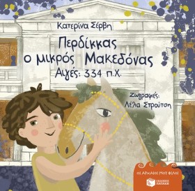 ΠΕΡΔΙΚΚΑΣ, &hellip;