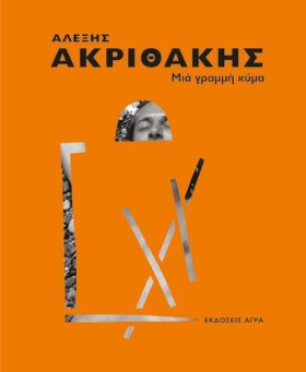 ΑΛΕΞΗΣ ΑΚΡ &hellip;