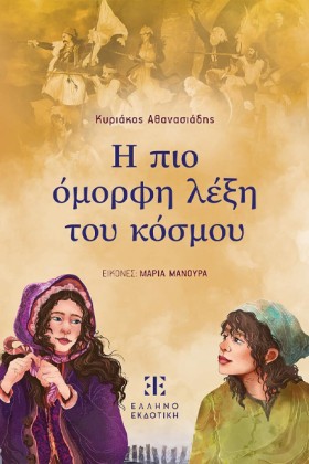Η ΠΙΟ ΟΜΟΡ …