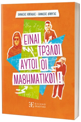 ΕΙΝΑΙ ΤΡΕΛ &hellip;