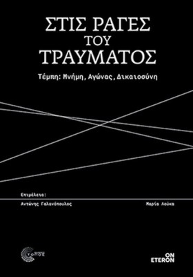ΣΤΙΣ ΡΑΓΕΣ …