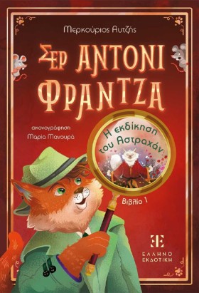 ΣΕΡ ΑΝΤΟΝΙ …