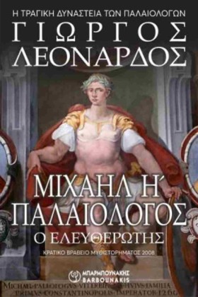 ΜΙΧΑΗΛ Η΄ …