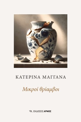 ΜΙΚΡΟΙ ΘΡΙ &hellip;