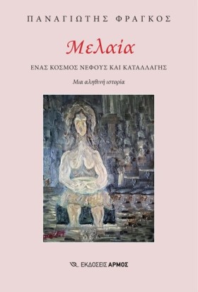 ΜΕΛΑΙΑ