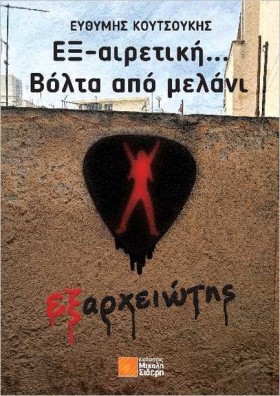 ΕΞ-ΑΙΡΕΤΙΚ …