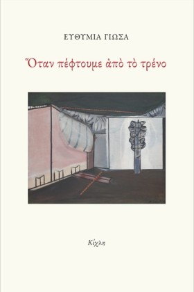 ΟΤΑΝ ΠΕΦΤΟ …