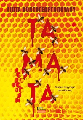 ΤΑΜΑΤΑ