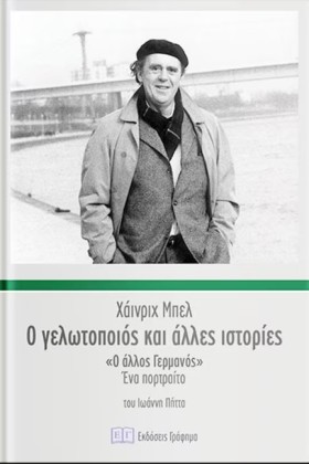 Ο ΓΕΛΩΤΟΠΟ …