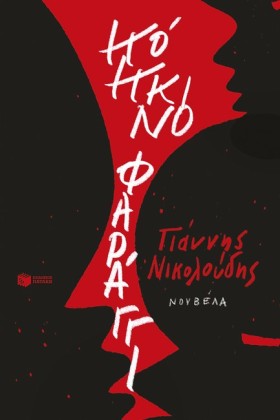 ΚΟΚΚΙΝΟ ΦΑ &hellip;