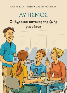 ΑΥΤΙΣΜΟΣ-Ο …