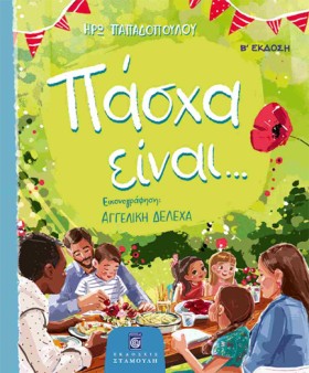 ΠΑΣΧΑ ΕΙΝΑ …