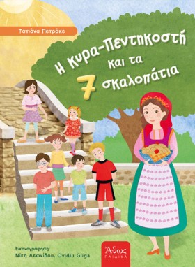 Η ΚΥΡΑ ΠΕΝ …