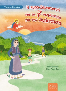 Η ΚΥΡΑ ΣΑΡ …