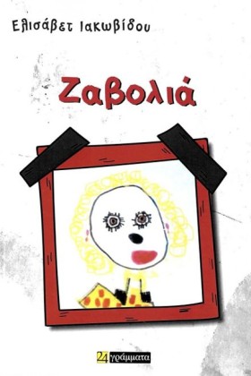 ΖΑΒΟΛΙΑ