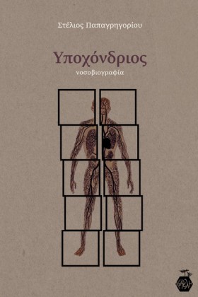 ΥΠΟΧΟΝΔΡΙΟ …