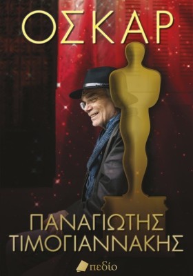 ΟΣΚΑΡ