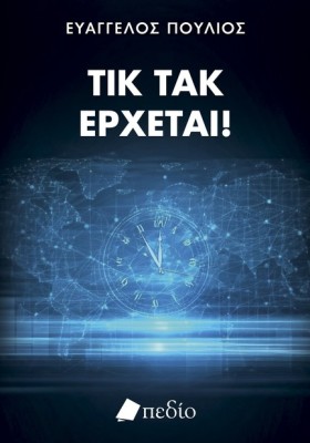 ΤΙΚ ΤΑΚ ΕΡ &hellip;
