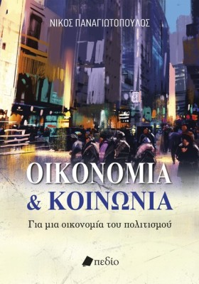 ΟΙΚΟΝΟΜΙΑ …