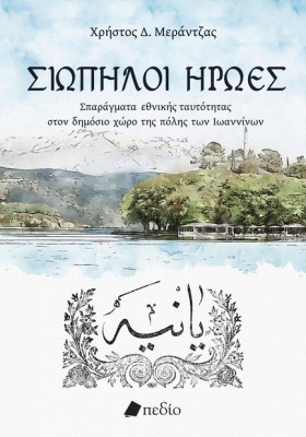 ΣΙΩΠΗΛΟΙ Η &hellip;