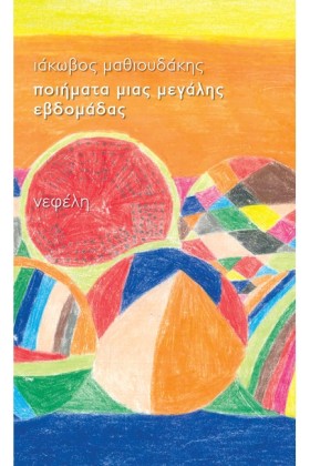 ΠΟΙΗΜΑΤΑ Μ …