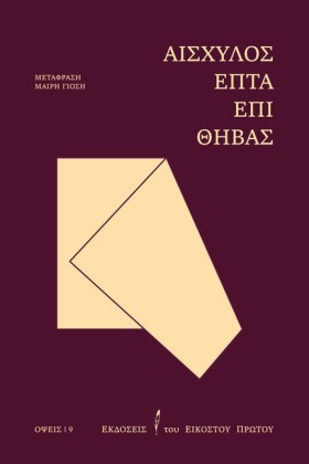 ΕΠΤΑ ΕΠΙ Θ …