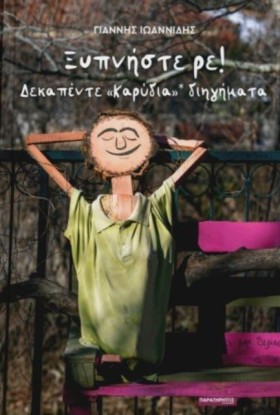 ΞΥΠΝΗΣΤΕ Ρ …