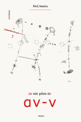 ΑΝ ΚΑΙ ΜΟΝ …