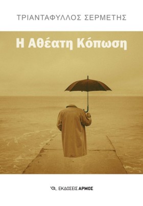 Η ΑΘΕΑΤΗ Κ &hellip;