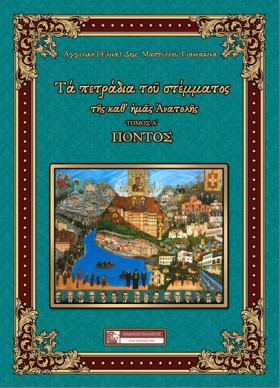 ΠΟΝΤΟΣ (ΤΑ …