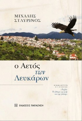 Ο ΑΕΤΟΣ ΤΩ …