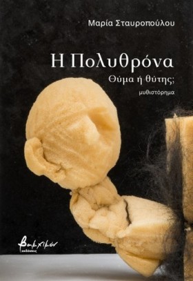 Η ΠΟΛΥΘΡΟΝ &hellip;